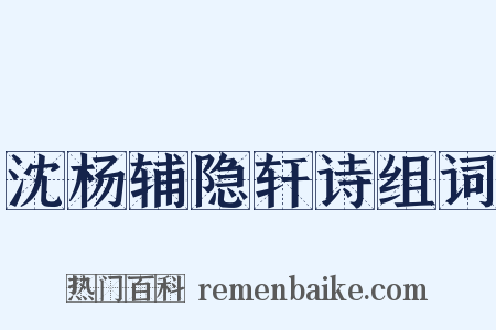 沈杨辅隐轩诗组词是什么意思的图片